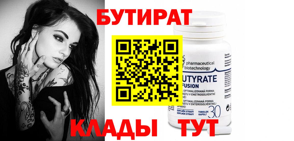Узловая  Бутират  Вход с VPN  БУТИРАТ бутандиол 